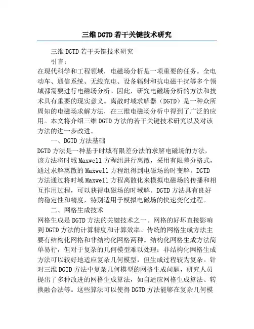 三维DGTD若干关键技术研究