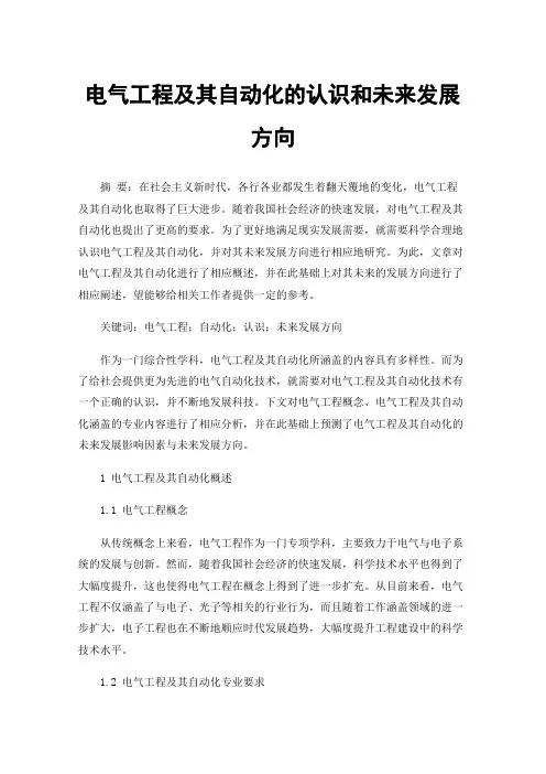 电气工程及其自动化的认识和未来发展方向