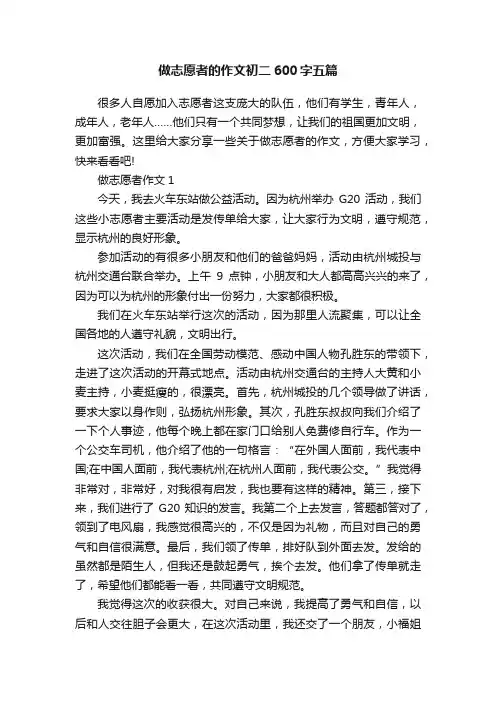 做志愿者的作文初二600字五篇