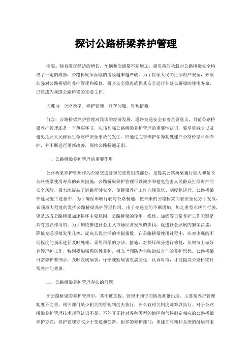 探讨公路桥梁养护管理