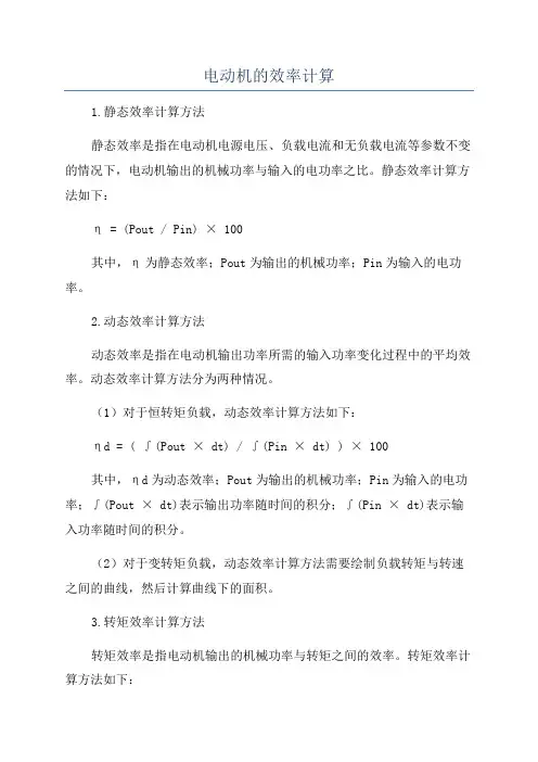 电动机的效率计算