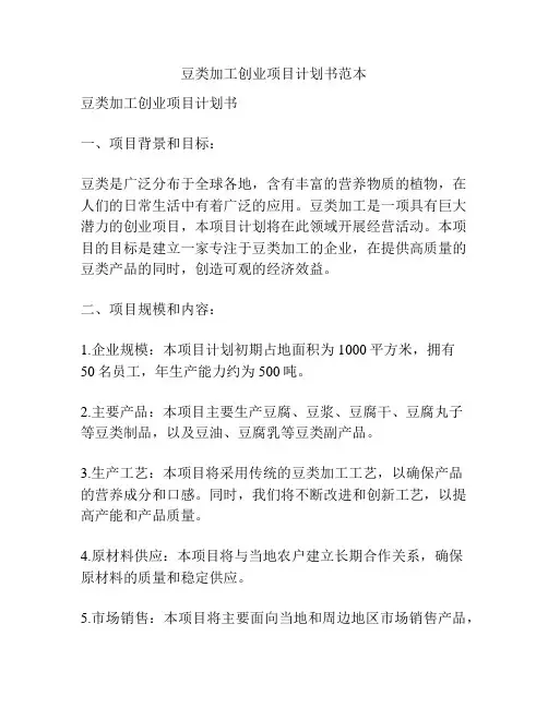 豆类加工创业项目计划书范本