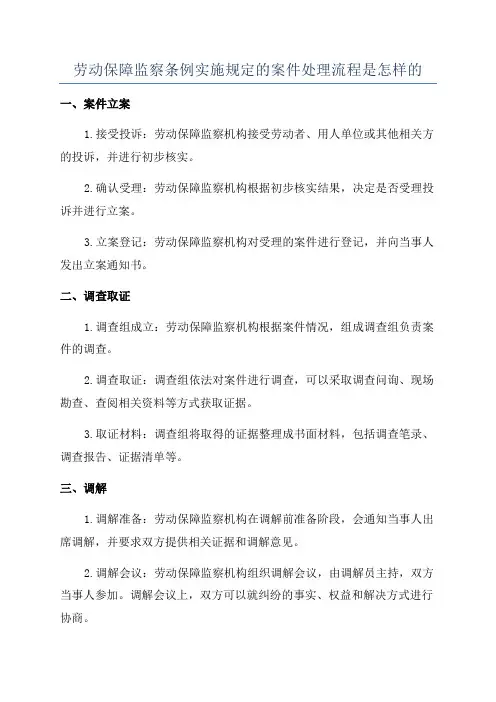 劳动保障监察条例实施规定的案件处理流程是怎样的