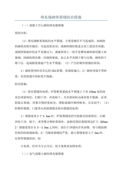 填充墙砌体裂缝防治措施
