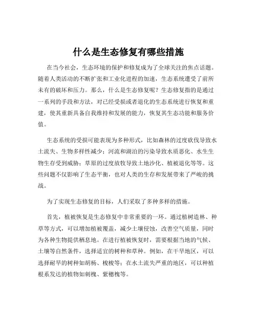 什么是生态修复有哪些措施