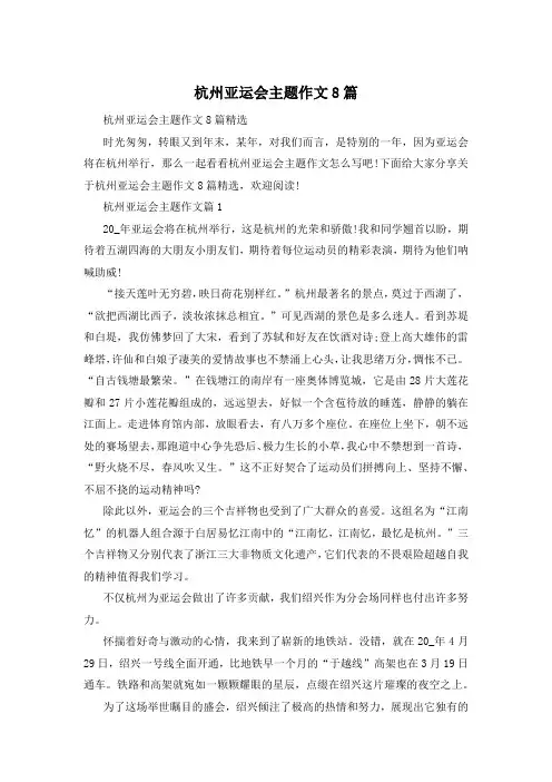 杭州亚运会主题作文8篇