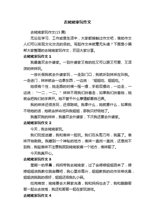 去姥姥家玩作文（15篇）