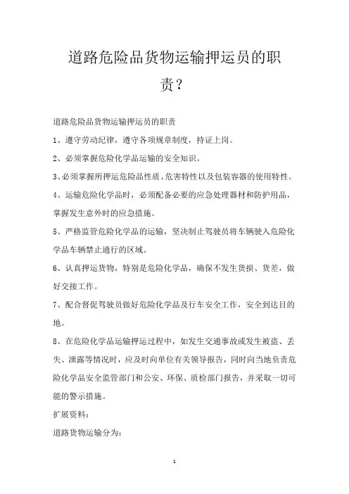 道路危险品货物运输押运员的职责？