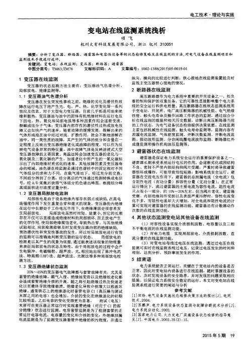 变电站在线监测系统浅析