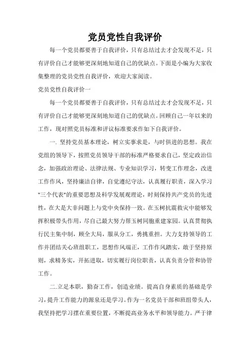 党性分析材料 党员党性自我评价