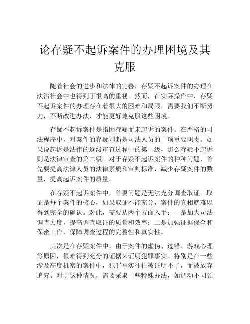论存疑不起诉案件的办理困境及其克服