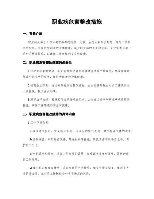 职业病危害整改措施