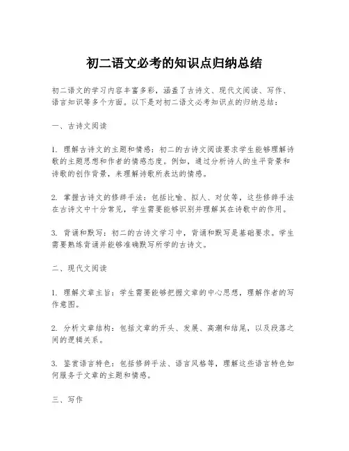 初二语文必考的知识点归纳总结
