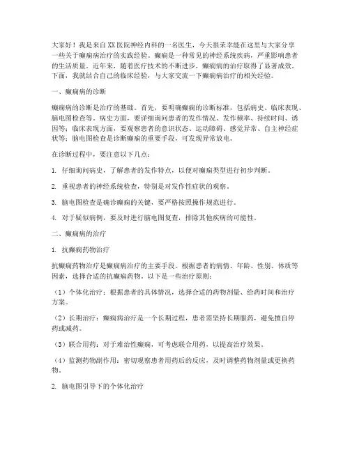癫痫病治疗经验交流发言稿