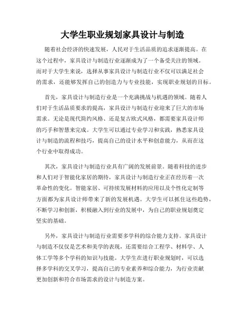 大学生职业规划家具设计与制造