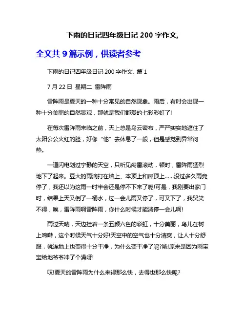 下雨的日记四年级日记200字作文,