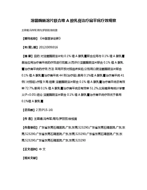 溶菌酶肠溶片联合维A酸乳膏治疗扁平疣疗效观察