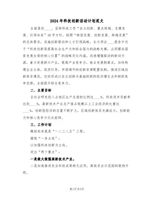 2024年科技创新活动计划范文(二篇)