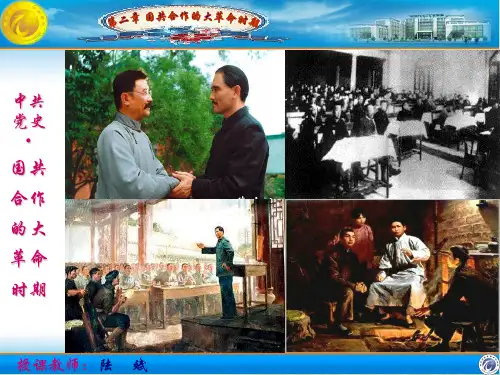 第2章 国共合作的大革命时期