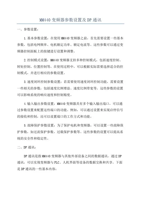 MM440变频器参数设置及DP通讯