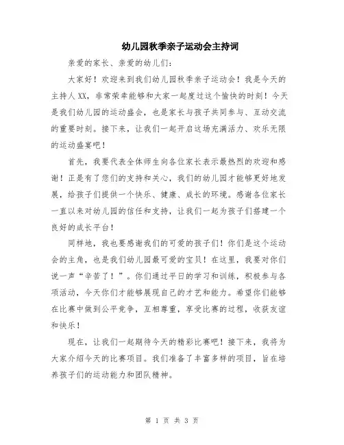 幼儿园秋季亲子运动会主持词