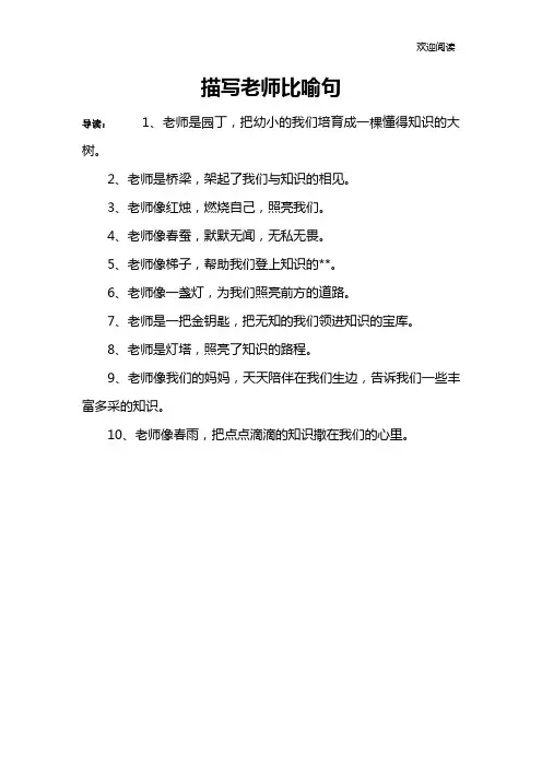 描写老师比喻句