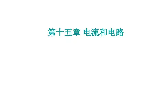 新人教版物理九年级上册教学课件15.4电流的测量(共23张PPT)