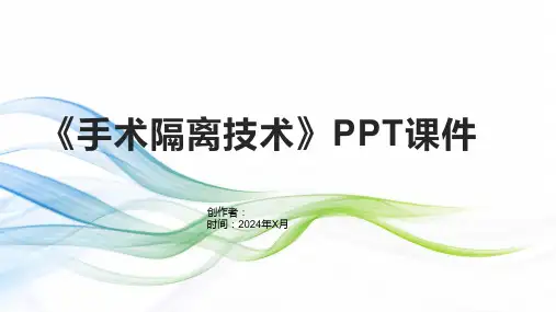 《手术隔离技术》课件