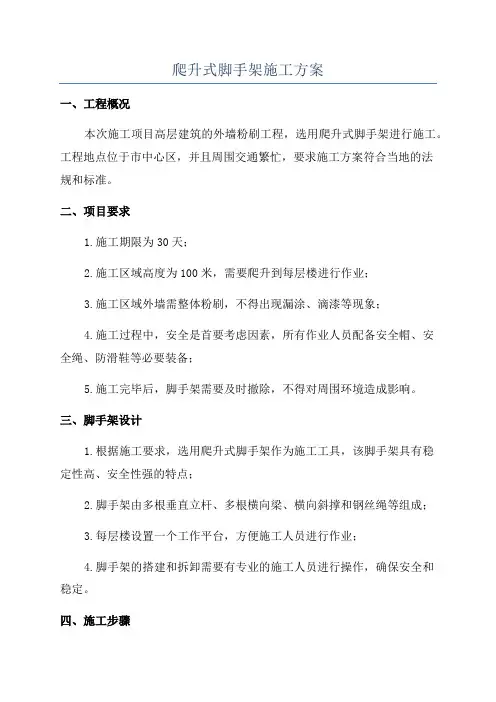 爬升式脚手架施工方案
