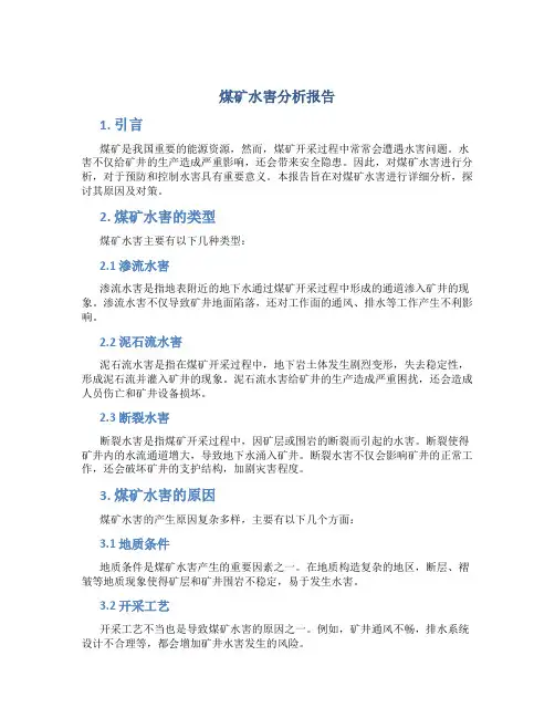 煤矿水害分析报告
