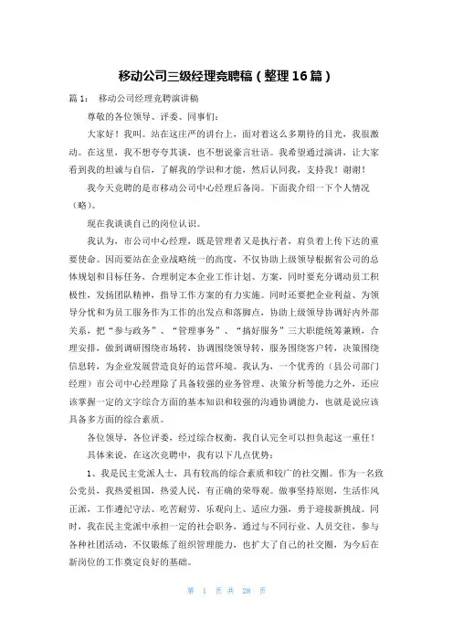 移动公司三级经理竞聘稿(整理16篇)