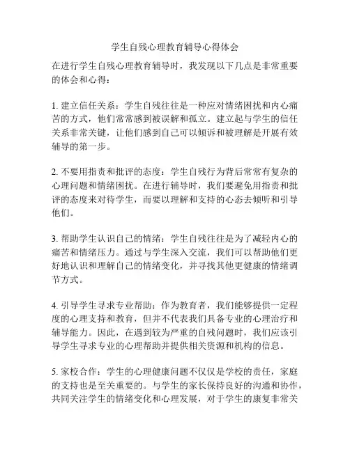 学生自残心理教育辅导心得体会