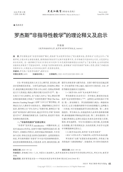 罗杰斯“非指导性教学”的理论释义及启示