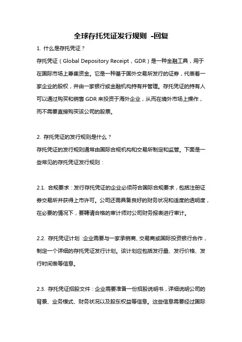全球存托凭证发行规则 -回复