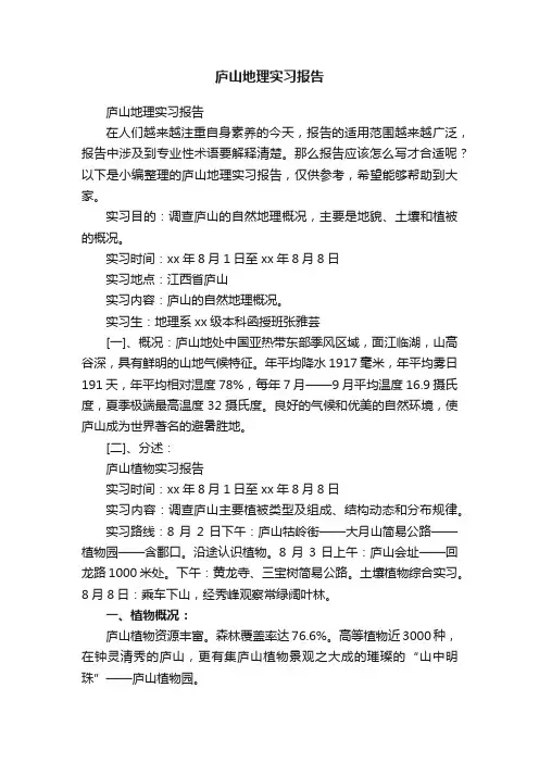 庐山地理实习报告