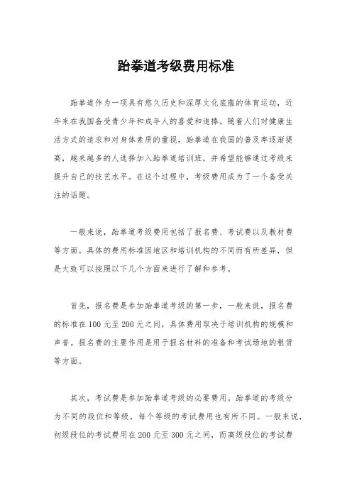 跆拳道考级费用标准