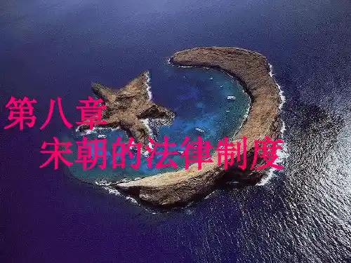 中国法制史第八章宋朝法律制度