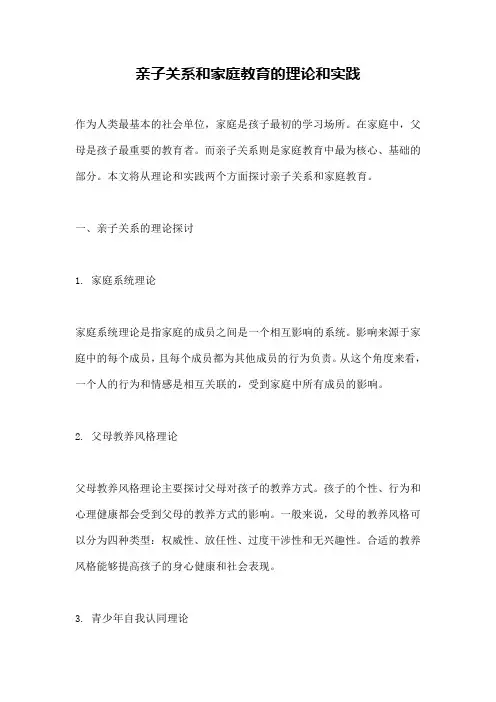 亲子关系和家庭教育的理论和实践