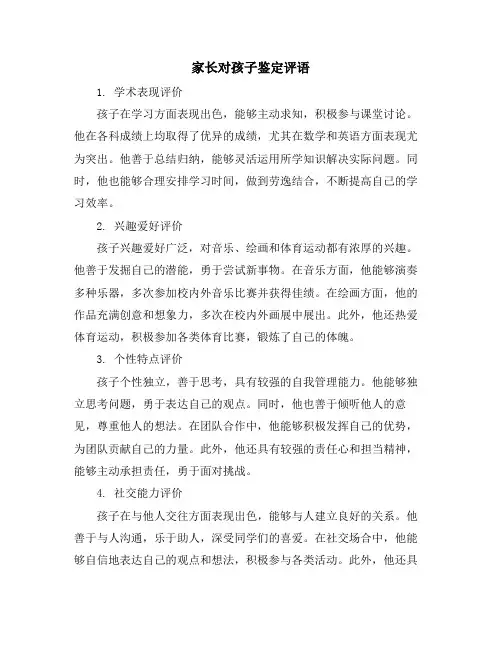 家长对孩子鉴定评语