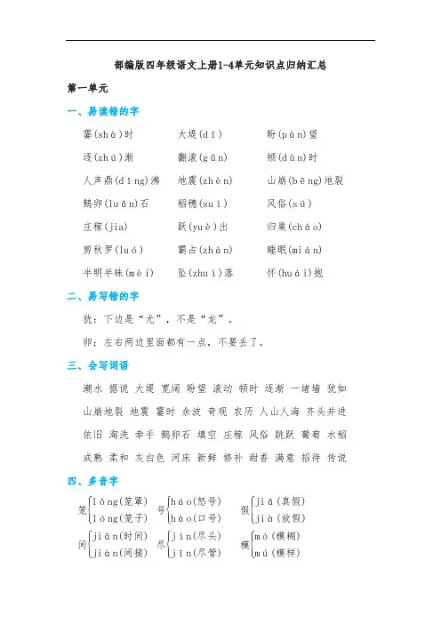 部编版四年级语文上册1-4单元知识点归纳汇总