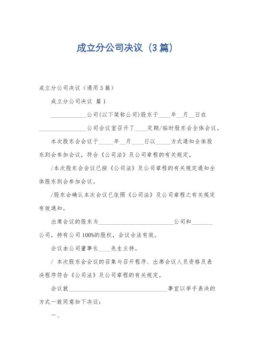 成立分公司决议(3篇)