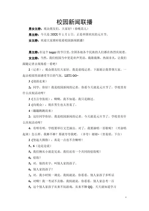 史上最强最完整最搞笑元旦节目小品剧本校园-新闻联播