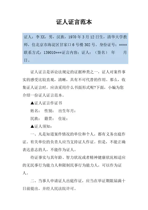 证人证言范本