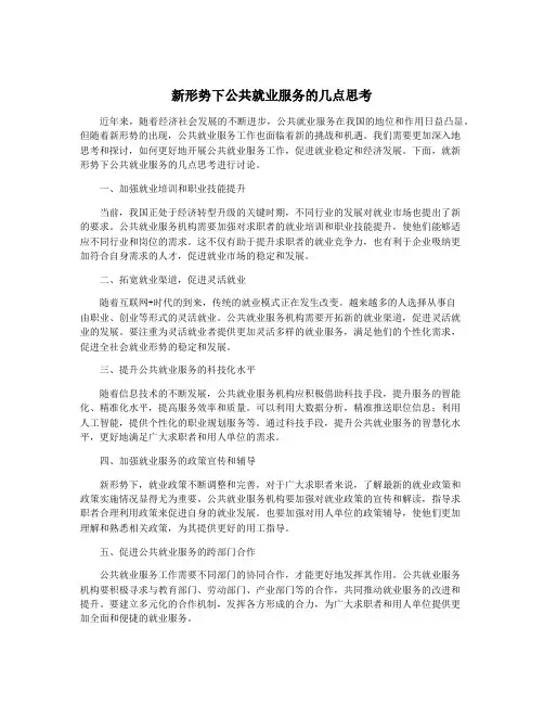 新形势下公共就业服务的几点思考