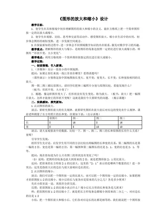 苏教版六年级数学下册《图形的放大与缩小》优秀教案