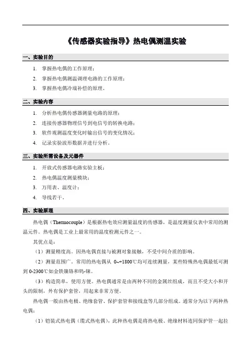 《传感器实验指导》热电偶测温实验
