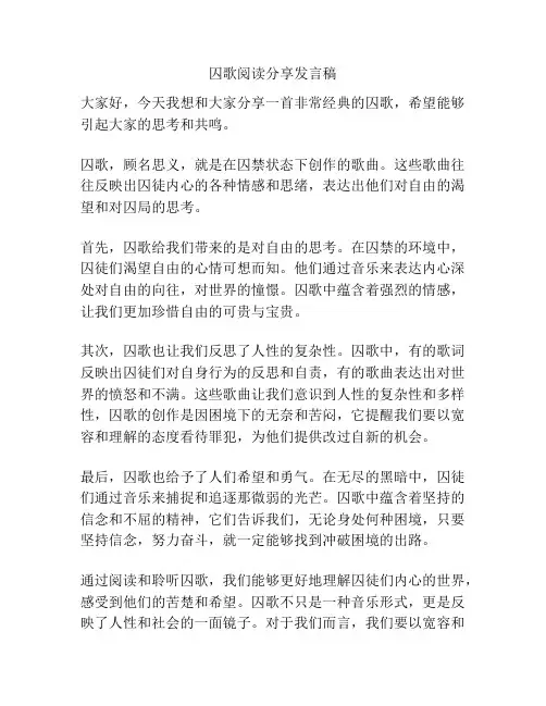 囚歌阅读分享发言稿