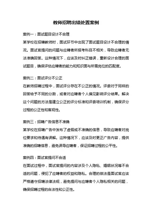 教师招聘出错处置案例