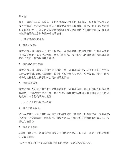 爱护动物幼儿园安全教育(3篇)