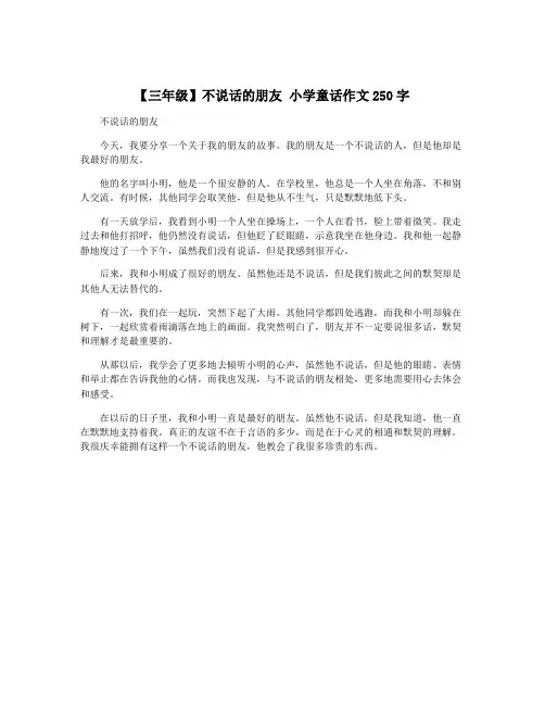 【三年级】不说话的朋友 小学童话作文250字